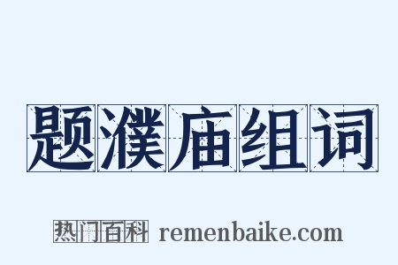 题濮庙组词是什么意思的图片